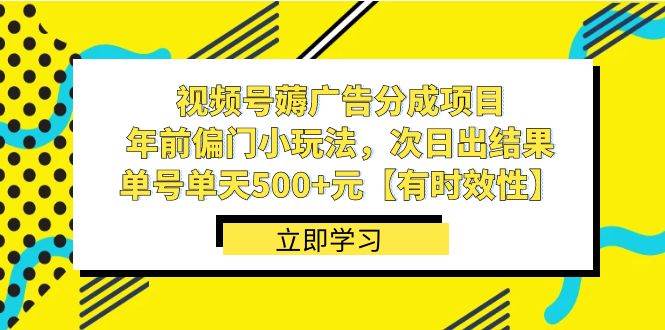 视频号薅广告分成项目，年前偏门小玩法，次日出结果，单号单天500+元【有时效性】凯哥轻创网-网创项目资源站-副业项目-创业项目-搞钱项目凯哥轻创网