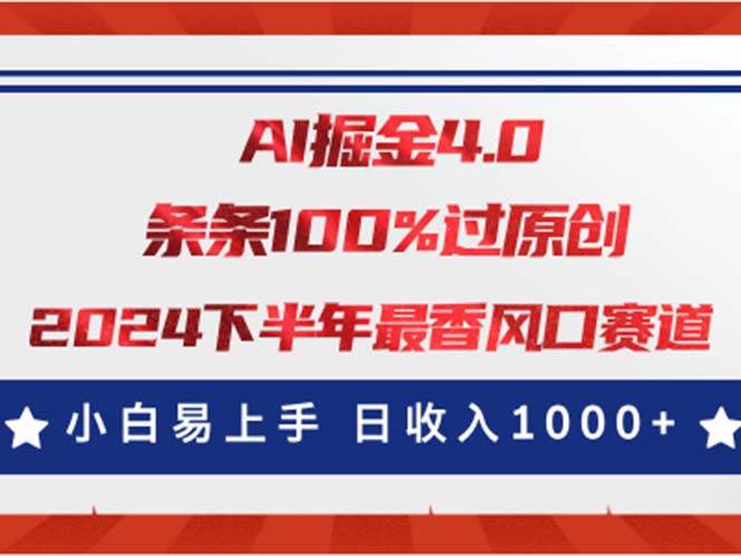 AI掘金4.0玩法，视频号创作分成，最新风口赛道，条条100%过原创，小白…凯哥轻创网-网创项目资源站-副业项目-创业项目-搞钱项目凯哥轻创网