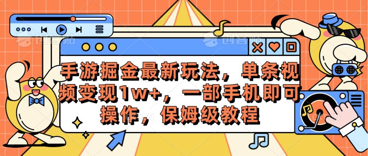 手游掘金最新玩法，单条视频变现1w+，一部手机即可操作，保姆级教程凯哥轻创网-网创项目资源站-副业项目-创业项目-搞钱项目凯哥轻创网