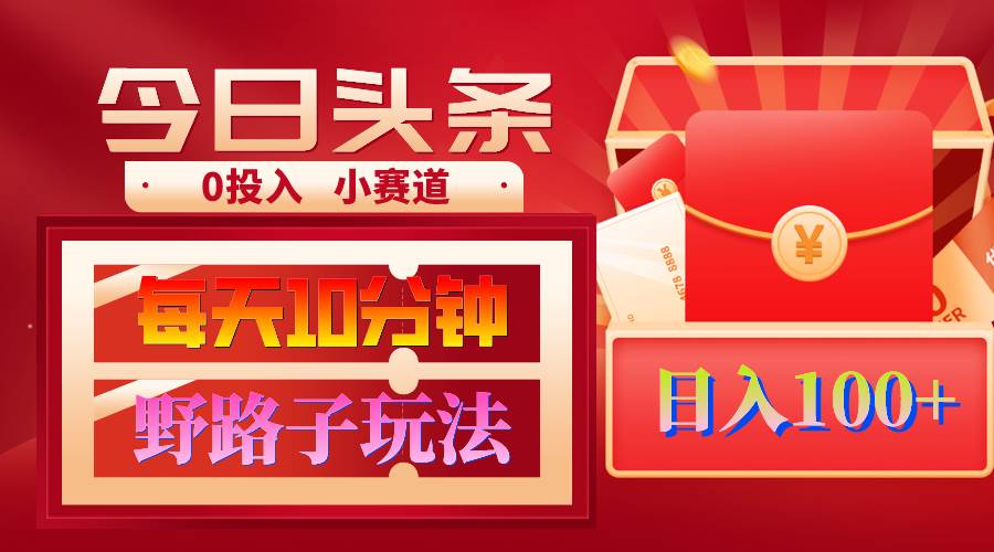 AI撸头条野路子玩法，3分钟1条，原创不用愁日赚1000+复制粘贴月入1W+凯哥轻创网-网创项目资源站-副业项目-创业项目-搞钱项目凯哥轻创网