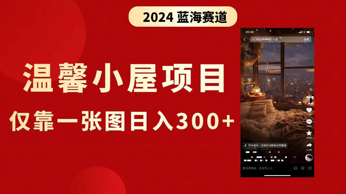 抖音爆火温馨小屋项目，仅靠一张图片日入300+，附保姆级教程凯哥轻创网-网创项目资源站-副业项目-创业项目-搞钱项目凯哥轻创网