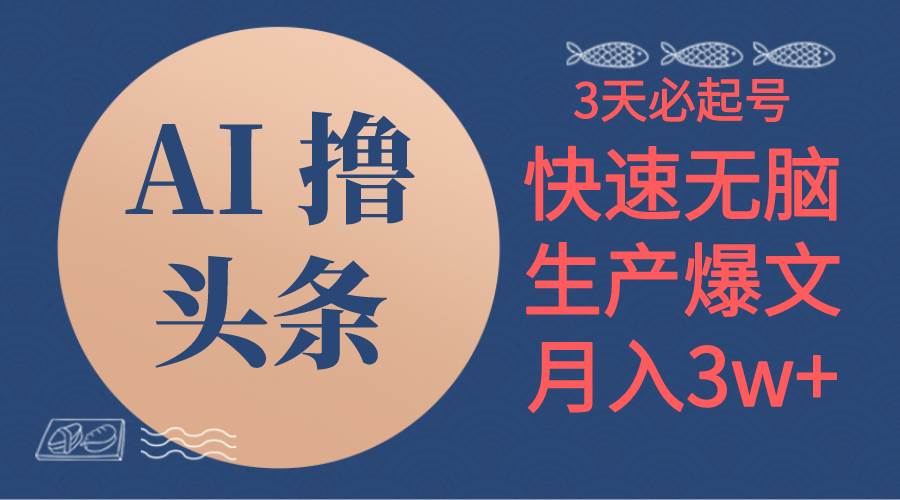 AI撸头条3天必起号，无脑操作3分钟1条，复制粘贴简单月入3W+凯哥轻创网-网创项目资源站-副业项目-创业项目-搞钱项目凯哥轻创网