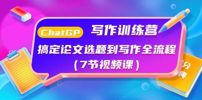 ChatGPT写作训练营：搞定论文选题到写作全流程（7节视频课）凯哥轻创网-网创项目资源站-副业项目-创业项目-搞钱项目凯哥轻创网