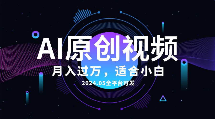 AI一键生成原创情感小视频，全平台可发，月收入过万，适合小白凯哥轻创网-网创项目资源站-副业项目-创业项目-搞钱项目凯哥轻创网