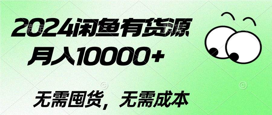 2024闲鱼有货源，月入10000+凯哥轻创网-网创项目资源站-副业项目-创业项目-搞钱项目凯哥轻创网