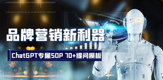 品牌营销新利器：ChatGPT专属SOP，70+提问模板凯哥轻创网-网创项目资源站-副业项目-创业项目-搞钱项目凯哥轻创网