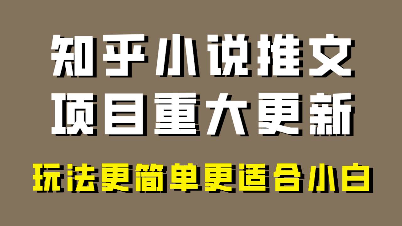 小说推文项目大更新，玩法更适合小白，更容易出单，年前没项目的可以操作！凯哥轻创网-网创项目资源站-副业项目-创业项目-搞钱项目凯哥轻创网