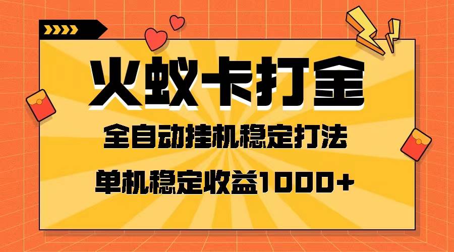 火蚁卡打金项目 火爆发车 全网首发 然后日收益一千+ 单机可开六个窗口凯哥轻创网-网创项目资源站-副业项目-创业项目-搞钱项目凯哥轻创网