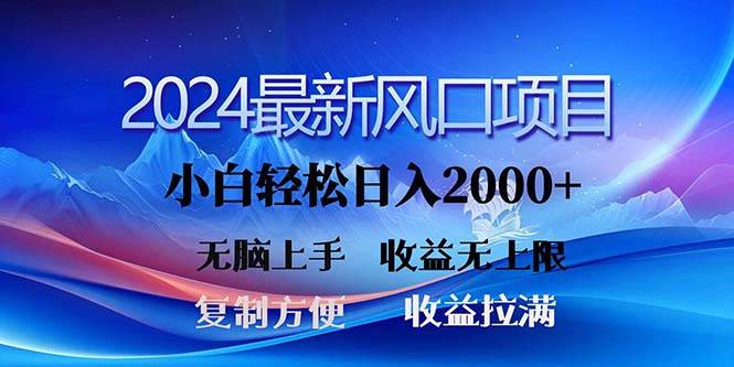 2024最新风口！三分钟一条原创作品，日入2000+，小白无脑上手，收益无上限凯哥轻创网-网创项目资源站-副业项目-创业项目-搞钱项目凯哥轻创网