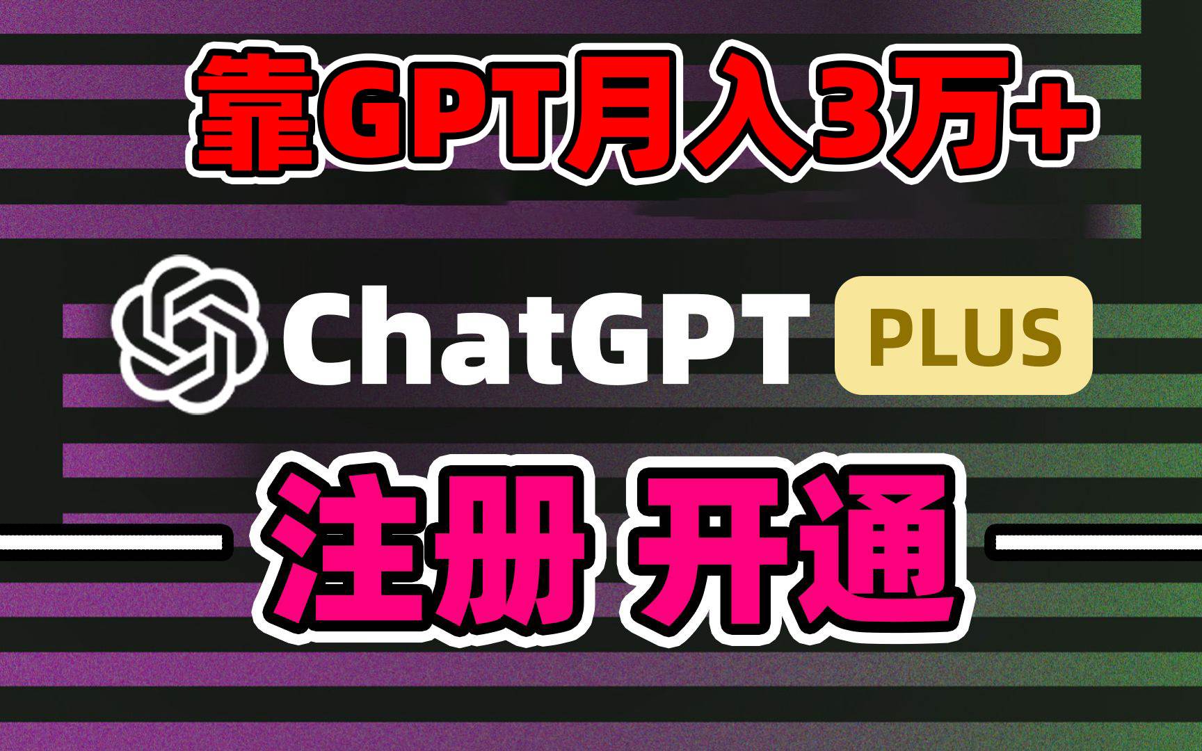 靠卖chatgp账号，4.0代充，日入1000+，精准引流，暴力变现凯哥轻创网-网创项目资源站-副业项目-创业项目-搞钱项目凯哥轻创网
