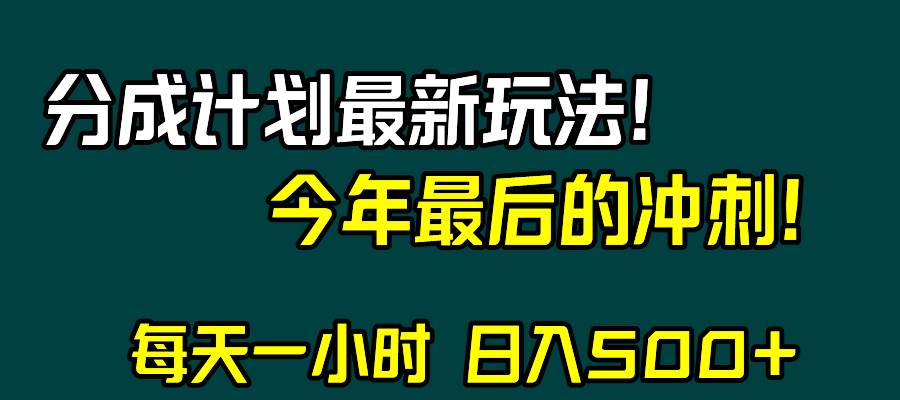 视频号分成计划最新玩法，日入500+，年末最后的冲刺凯哥轻创网-网创项目资源站-副业项目-创业项目-搞钱项目凯哥轻创网