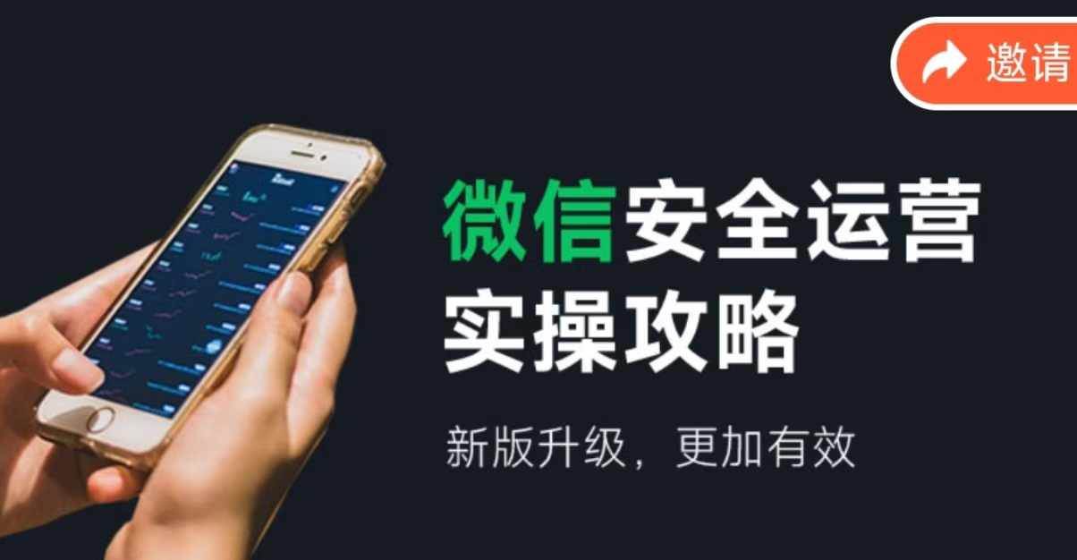 微信安全运营实操攻略，新版升级，更加有效（2024版）凯哥轻创网-网创项目资源站-副业项目-创业项目-搞钱项目凯哥轻创网