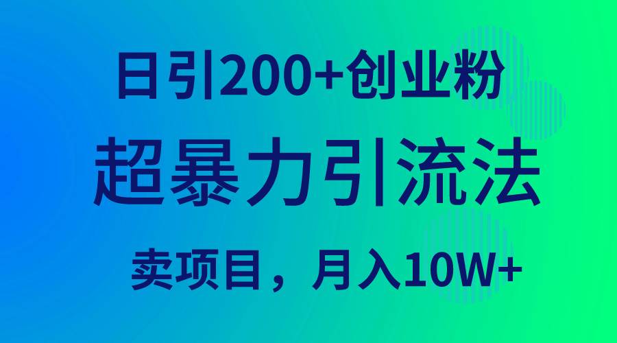 超暴力引流法，日引200+创业粉，卖项目月入10W+凯哥轻创网-网创项目资源站-副业项目-创业项目-搞钱项目凯哥轻创网