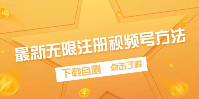 最新无限注册视频号方法，下载自测凯哥轻创网-网创项目资源站-副业项目-创业项目-搞钱项目凯哥轻创网