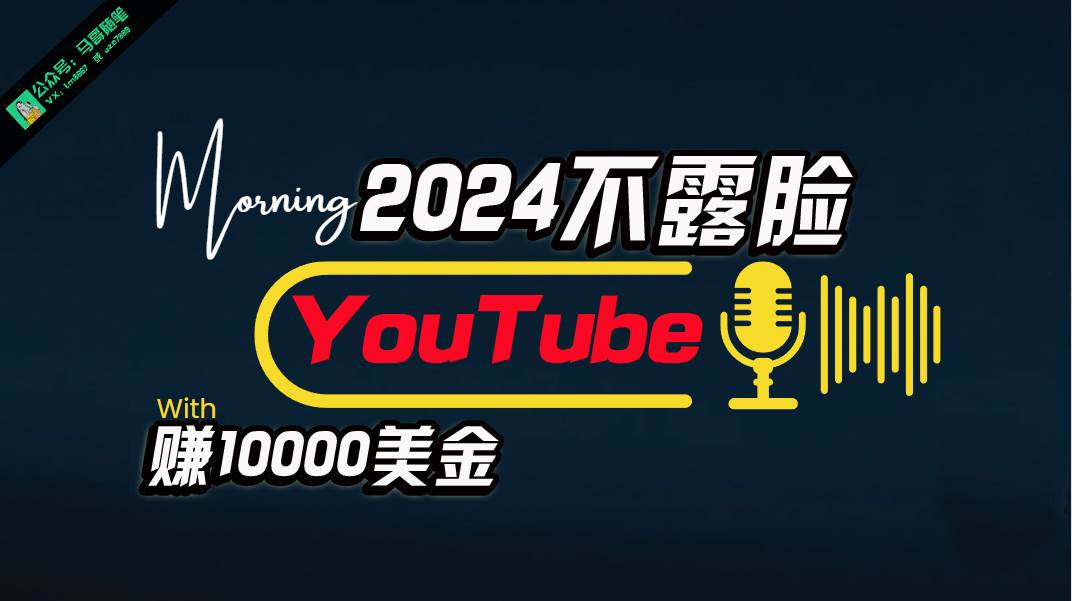AI做不露脸YouTube赚$10000月，傻瓜式操作，小白可做，简单粗暴凯哥轻创网-网创项目资源站-副业项目-创业项目-搞钱项目凯哥轻创网