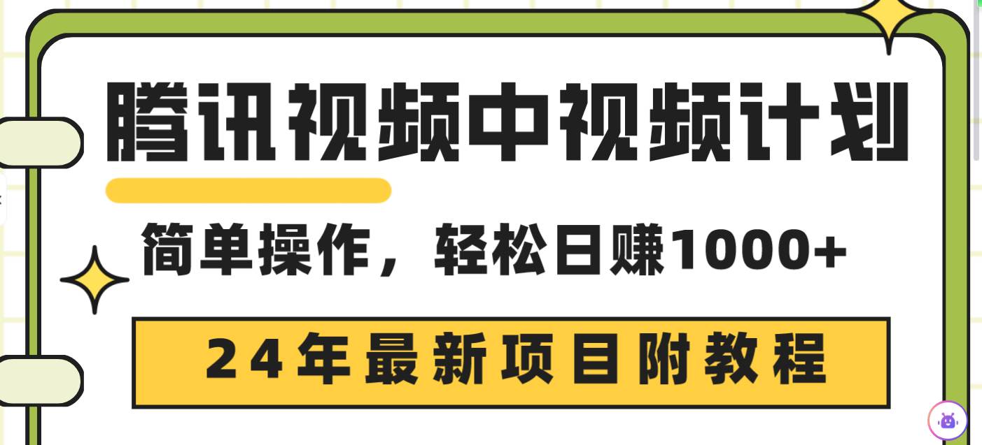 腾讯视频中视频计划，24年最新项目 三天起号日入1000+原创玩法不违规不封号凯哥轻创网-网创项目资源站-副业项目-创业项目-搞钱项目凯哥轻创网