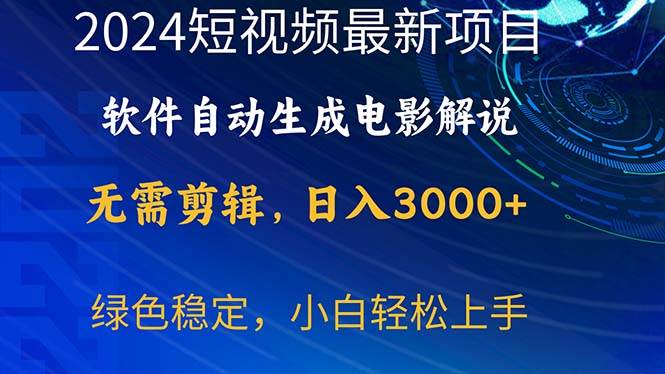 2024短视频项目，软件自动生成电影解说，日入3000+，小白轻松上手凯哥轻创网-网创项目资源站-副业项目-创业项目-搞钱项目凯哥轻创网