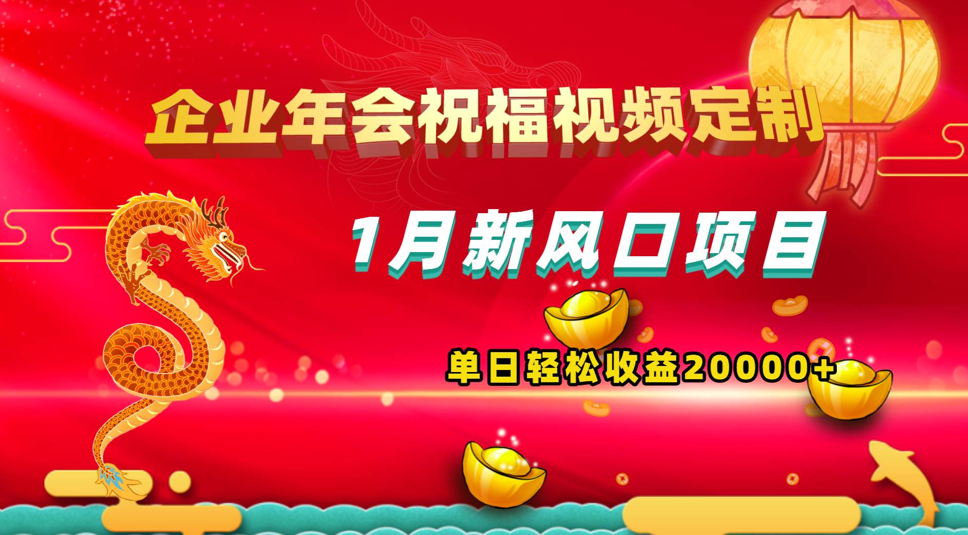 1月新风口项目，有嘴就能做，企业年会祝福视频定制，单日轻松收益20000+凯哥轻创网-网创项目资源站-副业项目-创业项目-搞钱项目凯哥轻创网