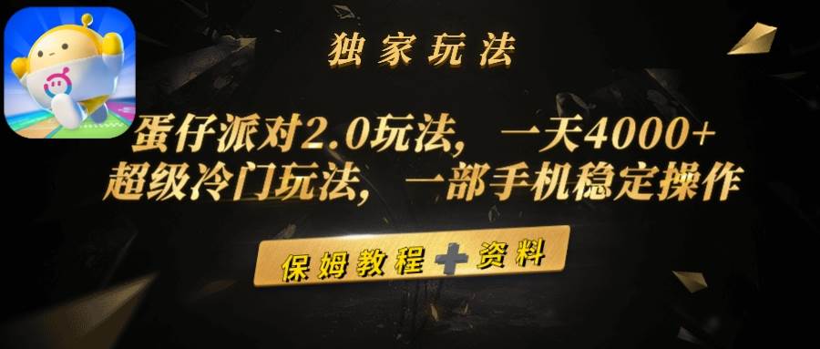 蛋仔派对2.0玩法，一天4000+，超级冷门玩法，一部手机稳定操作凯哥轻创网-网创项目资源站-副业项目-创业项目-搞钱项目凯哥轻创网