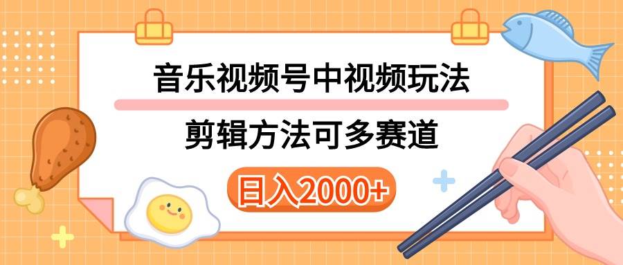 多种玩法音乐中视频和视频号玩法，讲解技术可多赛道。详细教程+附带素…凯哥轻创网-网创项目资源站-副业项目-创业项目-搞钱项目凯哥轻创网