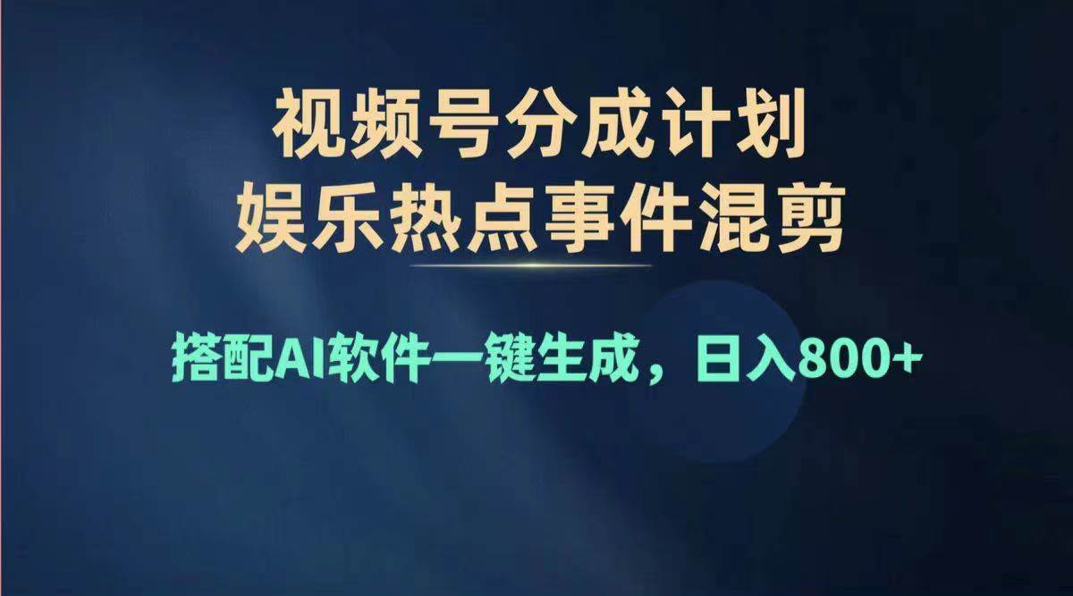 2024年度视频号赚钱大赛道，单日变现1000+，多劳多得，复制粘贴100%过…凯哥轻创网-网创项目资源站-副业项目-创业项目-搞钱项目凯哥轻创网