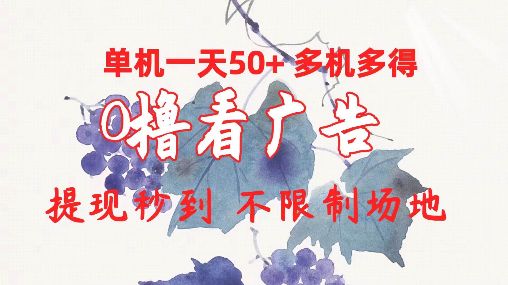 0撸看广告 单机一天50+多机多得 提现秒到 不限制场地操作凯哥轻创网-网创项目资源站-副业项目-创业项目-搞钱项目凯哥轻创网