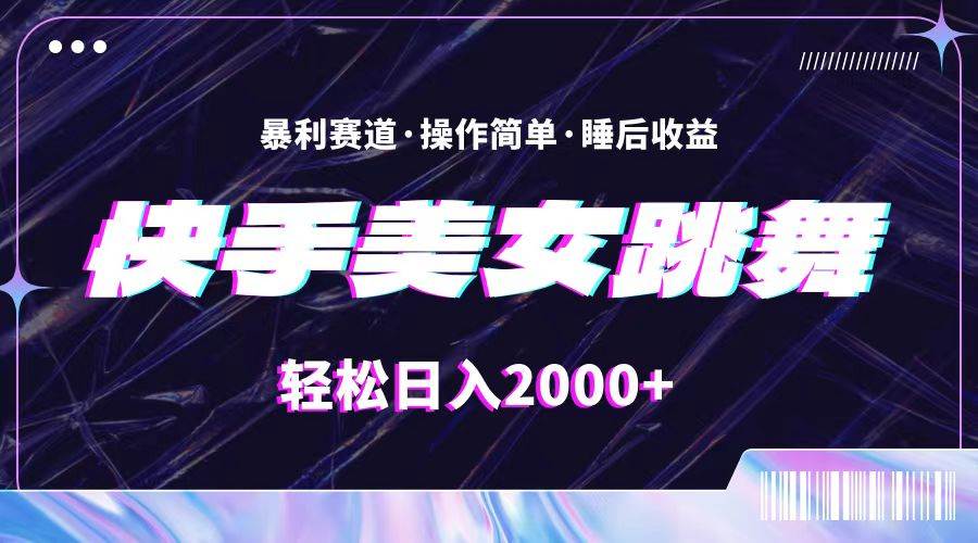 最新快手美女跳舞直播，拉爆流量不违规，轻轻松松日入2000+凯哥轻创网-网创项目资源站-副业项目-创业项目-搞钱项目凯哥轻创网