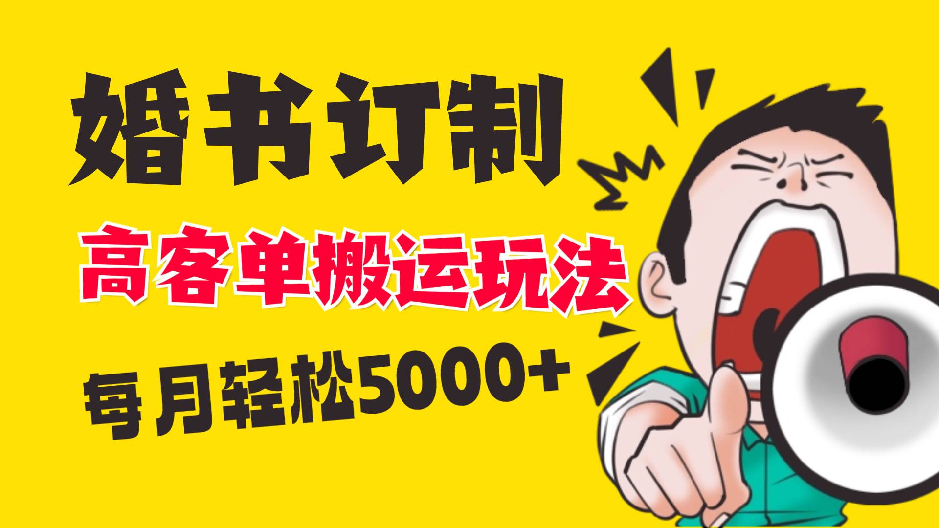 小红书蓝海赛道，婚书定制搬运高客单价玩法，轻松月入5000+凯哥轻创网-网创项目资源站-副业项目-创业项目-搞钱项目凯哥轻创网