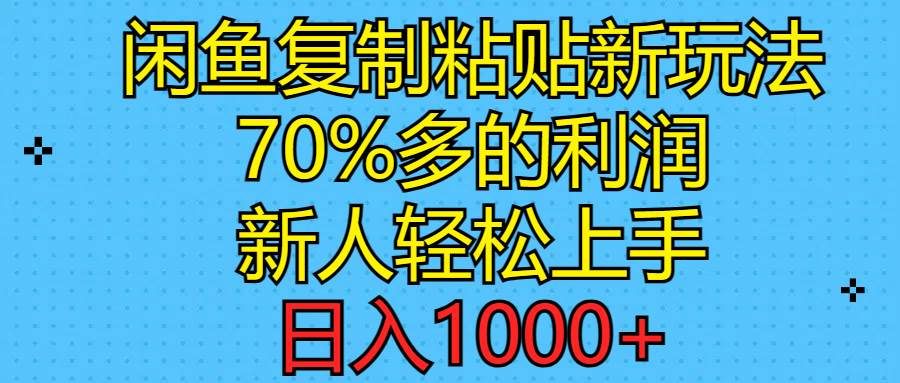 闲鱼复制粘贴新玩法，70%利润，新人轻松上手，日入1000+凯哥轻创网-网创项目资源站-副业项目-创业项目-搞钱项目凯哥轻创网