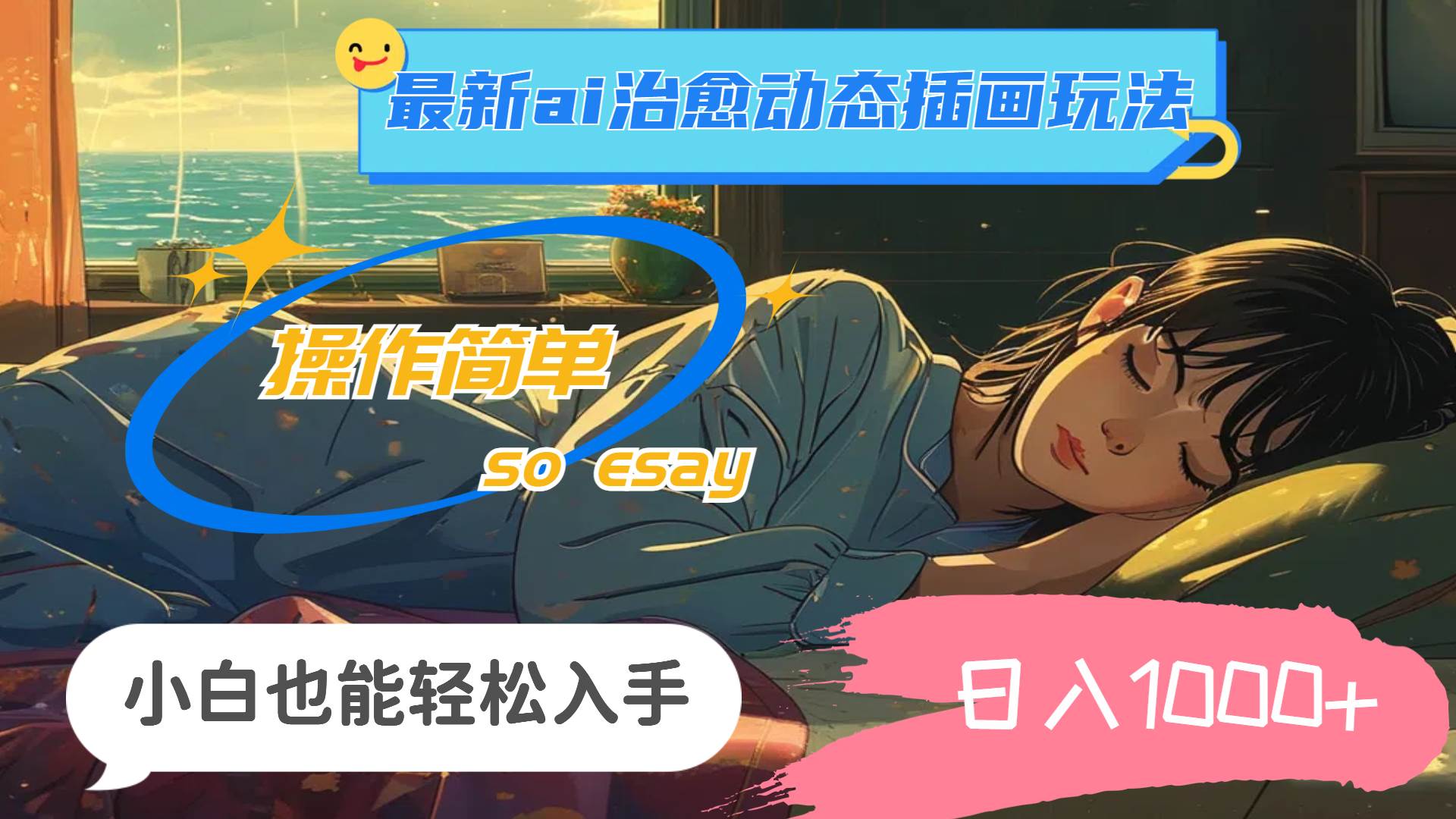 24年最新ai治愈动态插画玩法，操作简单，小白也能轻松入手，日入1000+凯哥轻创网-网创项目资源站-副业项目-创业项目-搞钱项目凯哥轻创网