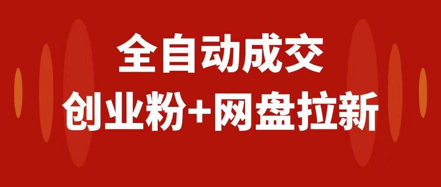 创业粉＋网盘拉新+私域全自动玩法，傻瓜式操作，小白可做，当天见收益凯哥轻创网-网创项目资源站-副业项目-创业项目-搞钱项目凯哥轻创网