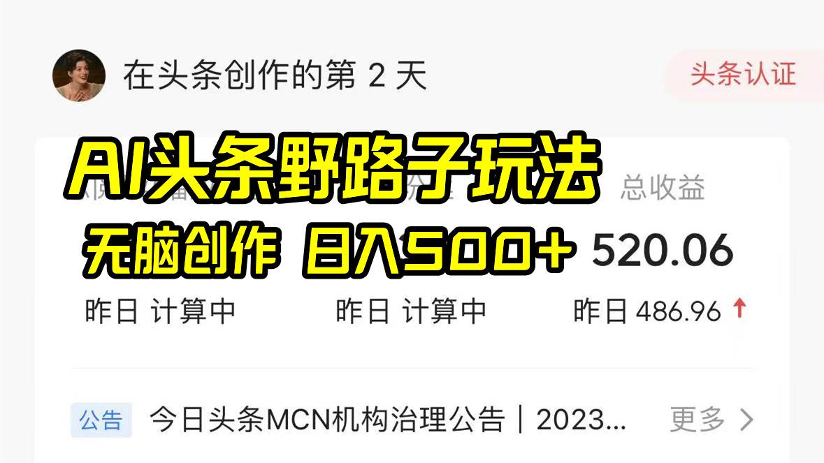 AI头条野路子玩法，无脑创作，日入500+凯哥轻创网-网创项目资源站-副业项目-创业项目-搞钱项目凯哥轻创网
