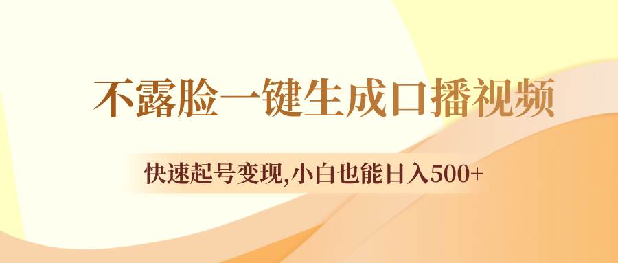 不露脸一键生成口播视频，快速起号变现，小白也能日入500+凯哥轻创网-网创项目资源站-副业项目-创业项目-搞钱项目凯哥轻创网