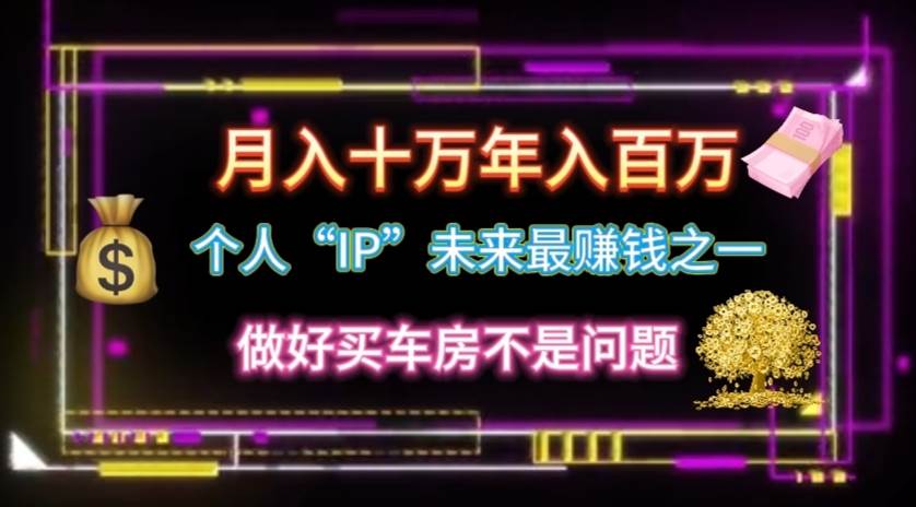 个人“IP”月入十万 年入百万，逆风翻盘秘籍！凯哥轻创网-网创项目资源站-副业项目-创业项目-搞钱项目凯哥轻创网