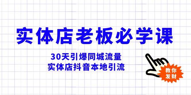 实体店-老板必学视频教程，30天引爆同城流量，实体店抖音本地引流凯哥轻创网-网创项目资源站-副业项目-创业项目-搞钱项目凯哥轻创网