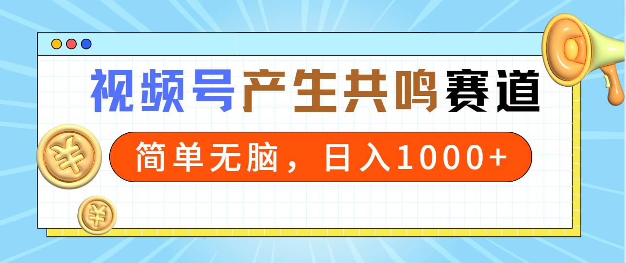 2024年视频号，产生共鸣赛道，简单无脑，一分钟一条视频，日入1000+凯哥轻创网-网创项目资源站-副业项目-创业项目-搞钱项目凯哥轻创网