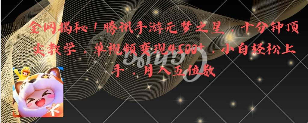 全网揭秘！腾讯手游元梦之星，十分钟顶尖教学，单视频变现4500+月入5位数凯哥轻创网-网创项目资源站-副业项目-创业项目-搞钱项目凯哥轻创网