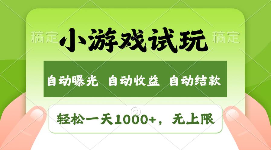 轻松日入1000+，小游戏试玩，收益无上限，全新市场！凯哥轻创网-网创项目资源站-副业项目-创业项目-搞钱项目凯哥轻创网