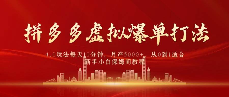 拼多多虚拟爆单打法4.0，每天10分钟，月产5000+，从0到1赚收益教程凯哥轻创网-网创项目资源站-副业项目-创业项目-搞钱项目凯哥轻创网