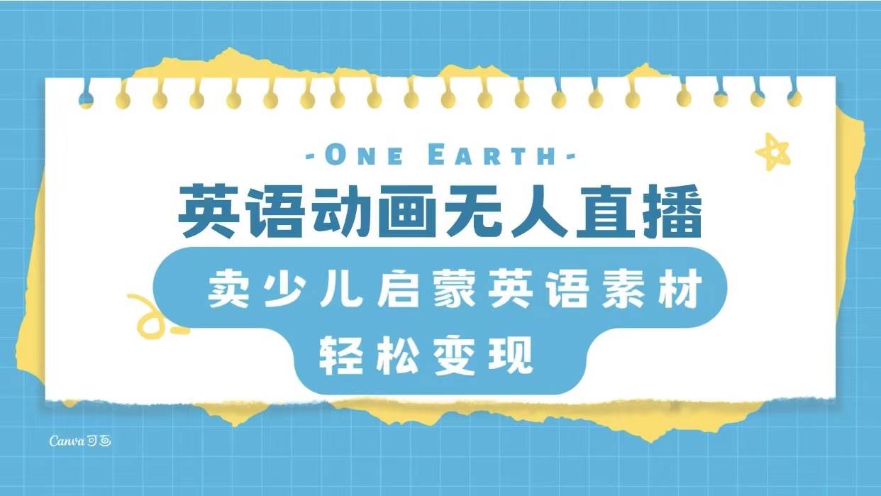 英语动画项目，卖少儿启蒙英语素材，实现轻松变现凯哥轻创网-网创项目资源站-副业项目-创业项目-搞钱项目凯哥轻创网