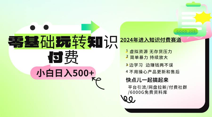 0基础知识付费玩法 小白也能日入500+ 实操教程凯哥轻创网-网创项目资源站-副业项目-创业项目-搞钱项目凯哥轻创网