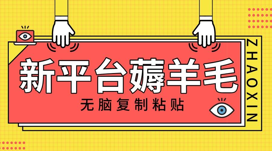 新平台撸收益，无脑复制粘贴，1万阅读100块，可多号矩阵操作凯哥轻创网-网创项目资源站-副业项目-创业项目-搞钱项目凯哥轻创网