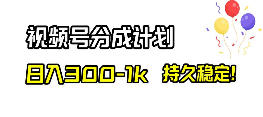 视频号分成计划，日入300-1k，持久稳定！凯哥轻创网-网创项目资源站-副业项目-创业项目-搞钱项目凯哥轻创网