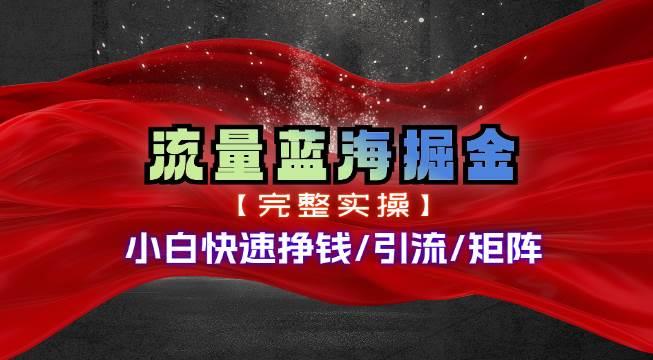 热门赛道掘金_小白快速入局挣钱，可矩阵【完整实操】凯哥轻创网-网创项目资源站-副业项目-创业项目-搞钱项目凯哥轻创网