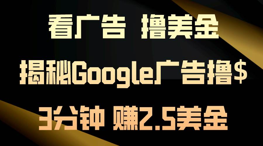 看广告，撸美金！3分钟赚2.5美金！日入200美金不是梦！揭秘Google广告…凯哥轻创网-网创项目资源站-副业项目-创业项目-搞钱项目凯哥轻创网