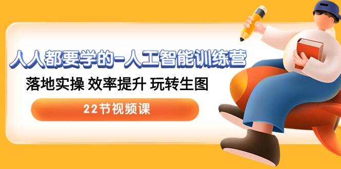 人人都要学的-人工智能训练营，落地实操 效率提升 玩转生图 (22节视频课)凯哥轻创网-网创项目资源站-副业项目-创业项目-搞钱项目凯哥轻创网