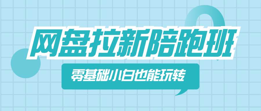 网盘拉新陪跑班，零基础小白也能玩转网盘拉新凯哥轻创网-网创项目资源站-副业项目-创业项目-搞钱项目凯哥轻创网