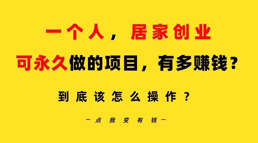 一个人，居家创业：B站每天10分钟，单账号日引创业粉100+，月稳定变现5W…凯哥轻创网-网创项目资源站-副业项目-创业项目-搞钱项目凯哥轻创网