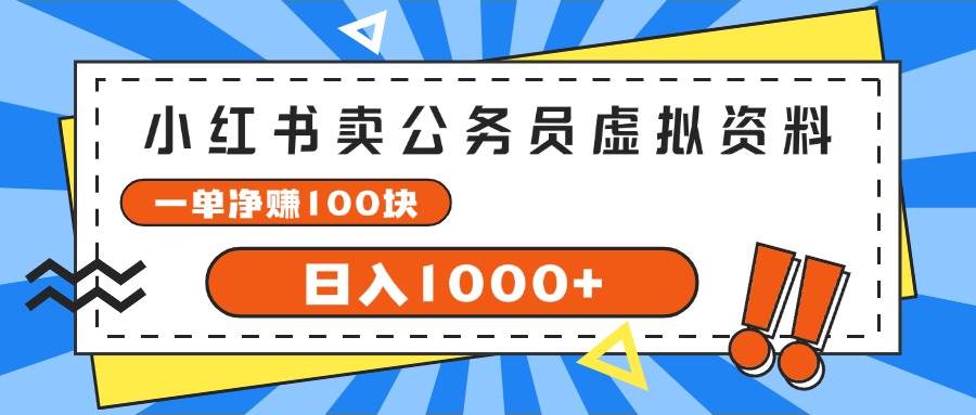 小红书卖公务员考试虚拟资料，一单净赚100，日入1000+凯哥轻创网-网创项目资源站-副业项目-创业项目-搞钱项目凯哥轻创网