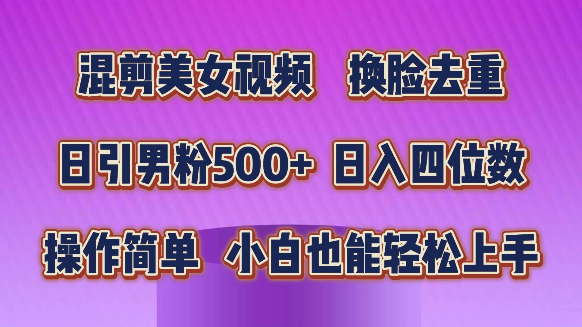 混剪美女视频，换脸去重，轻松过原创，日引色粉500+，操作简单，小白也…凯哥轻创网-网创项目资源站-副业项目-创业项目-搞钱项目凯哥轻创网